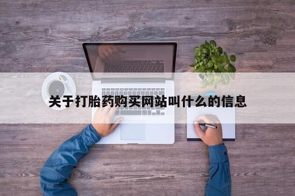哪里有打胎药购买关于打胎药购买网站叫什么的信息