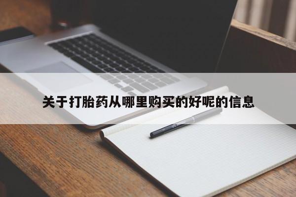 哪里有打胎药购买关于打胎药从哪里购买的好呢的信息