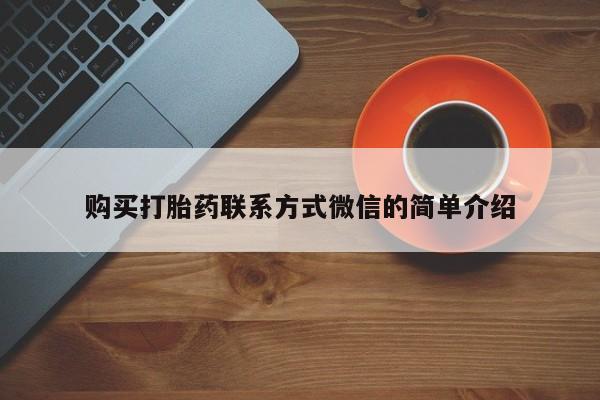 哪里有打胎药购买购买打胎药联系方式微信的简单介绍