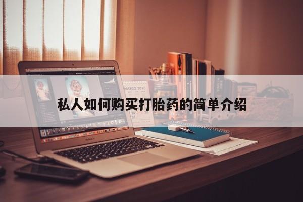 哪里有打胎药购买私人如何购买打胎药的简单介绍