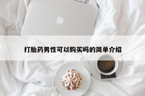 哪里有打胎药购买打胎药男性可以购买吗的简单介绍