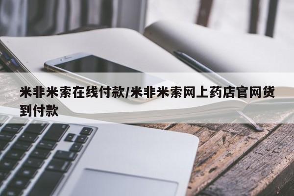 哪里有打胎药购买米非米索在线付款/米非米索网上药店官网货到付款