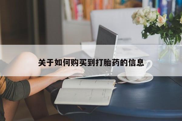 哪里有打胎药购买关于如何购买到打胎药的信息