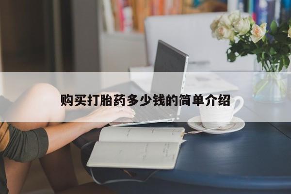 哪里有打胎药购买购买打胎药多少钱的简单介绍