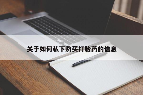 哪里有打胎药购买关于如何私下购买打胎药的信息