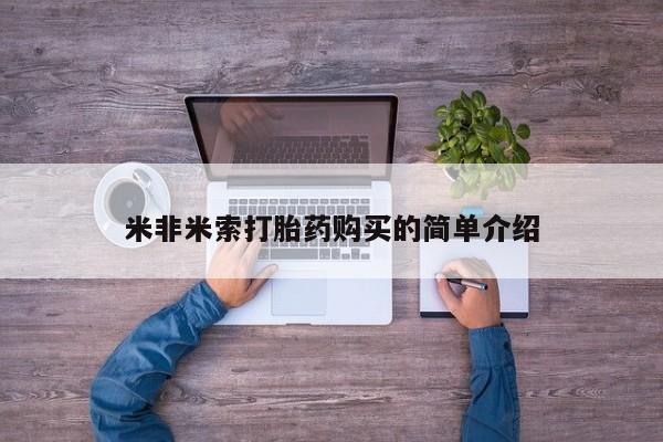 哪里有打胎药购买米非米索打胎药购买的简单介绍