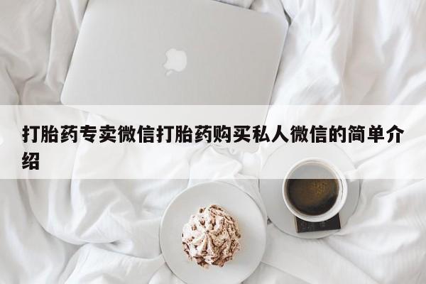 哪里有打胎药购买打胎药专卖微信打胎药购买私人微信的简单介绍