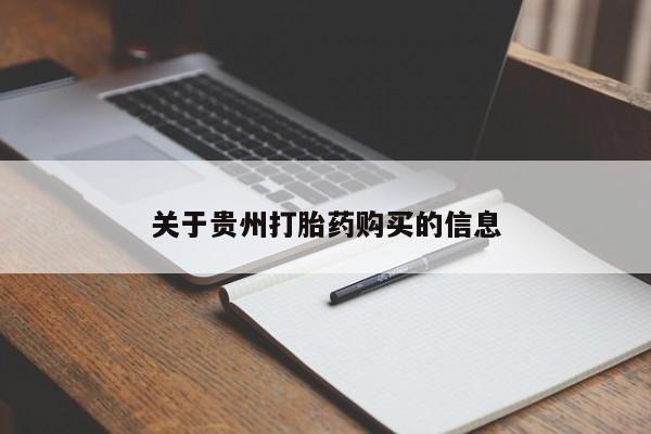 哪里有打胎药购买关于贵州打胎药购买的信息