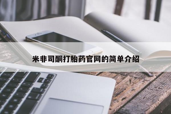 哪里有打胎药购买米非司酮打胎药官网的简单介绍