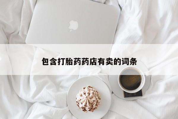 哪里有打胎药购买包含打胎药药店有卖的词条