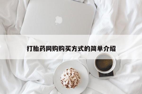 哪里有打胎药购买打胎药网购购买方式的简单介绍