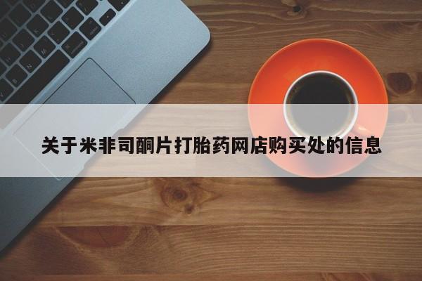哪里有打胎药购买关于米非司酮片打胎药网店购买处的信息