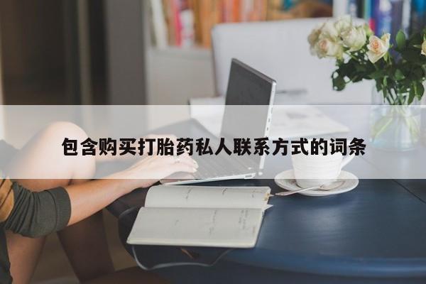 哪里有打胎药购买包含购买打胎药私人联系方式的词条