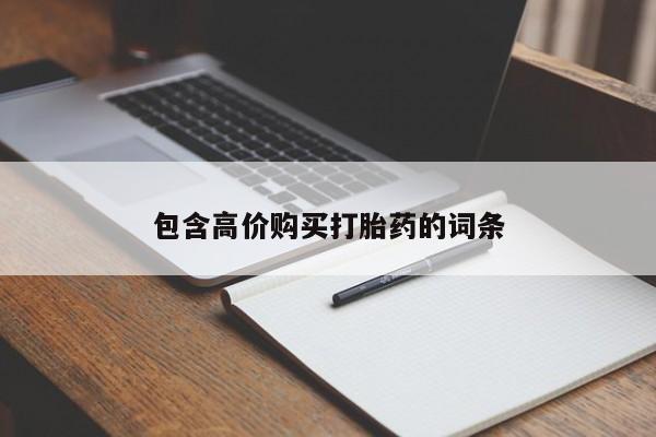 哪里有打胎药购买包含高价购买打胎药的词条