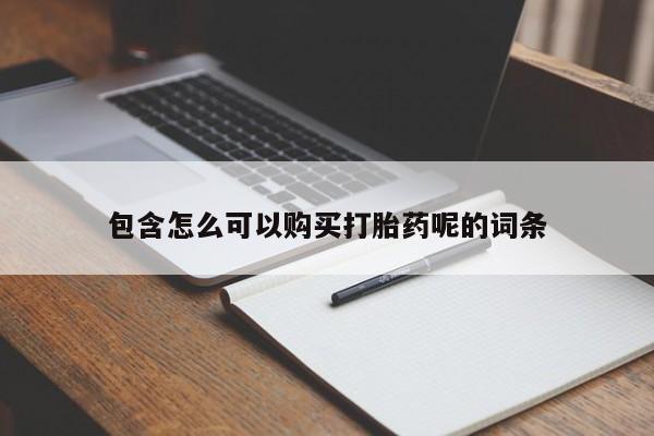 哪里有打胎药购买包含怎么可以购买打胎药呢的词条