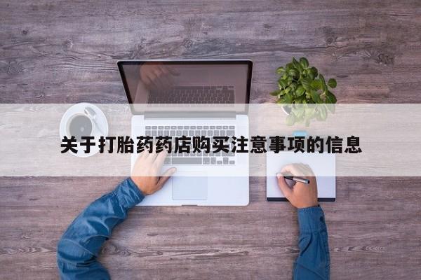 哪里有打胎药购买关于打胎药药店购买注意事项的信息
