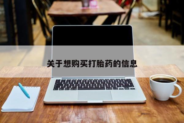 哪里有打胎药购买关于想购买打胎药的信息