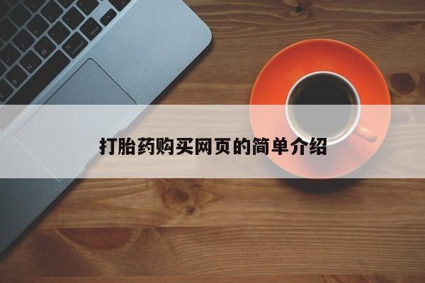 哪里有打胎药购买打胎药购买网页的简单介绍