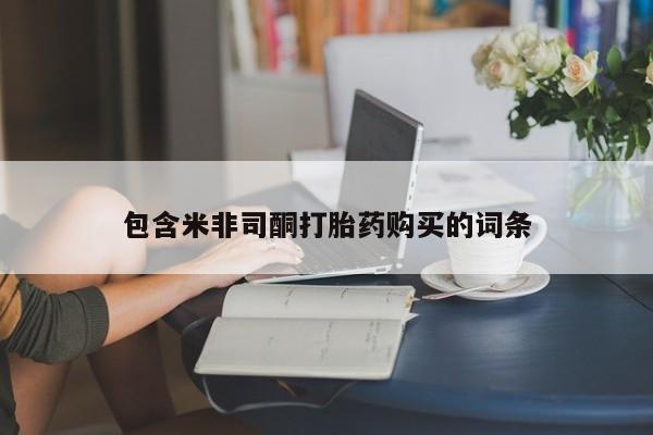 哪里有打胎药购买包含米非司酮打胎药购买的词条