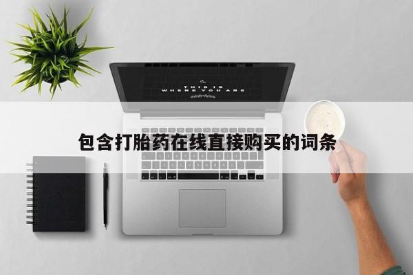 哪里有打胎药购买包含打胎药在线直接购买的词条