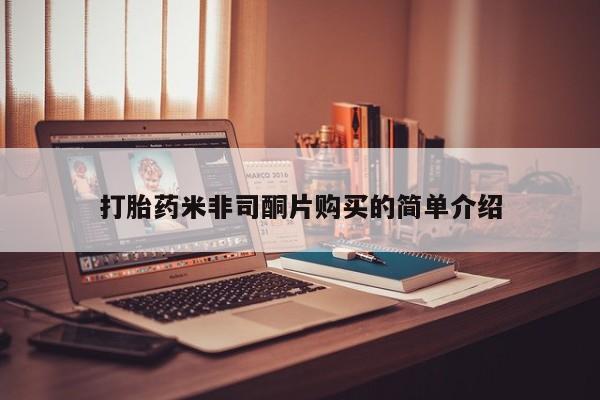 哪里有打胎药购买打胎药米非司酮片购买的简单介绍