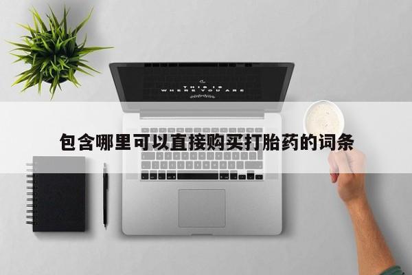 哪里有打胎药购买包含哪里可以直接购买打胎药的词条