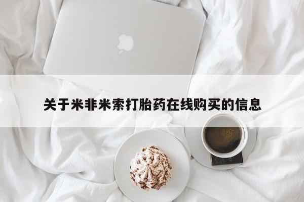哪里有打胎药购买关于米非米索打胎药在线购买的信息