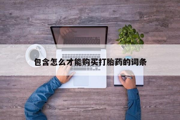 哪里有打胎药购买包含怎么才能购买打胎药的词条