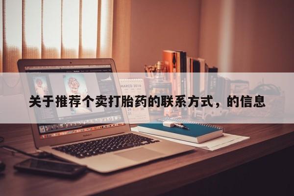 哪里有打胎药购买关于推荐个卖打胎药的联系方式，的信息