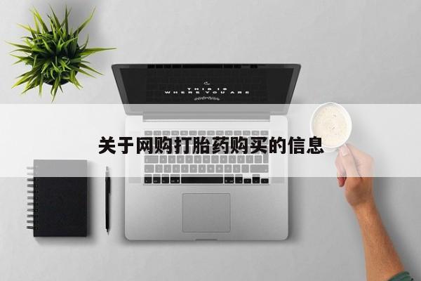 哪里有打胎药购买关于网购打胎药购买的信息