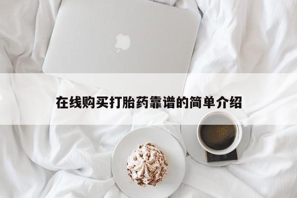 哪里有打胎药购买在线购买打胎药靠谱的简单介绍