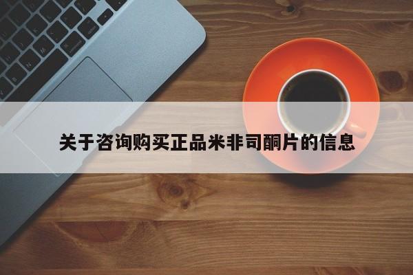 哪里有打胎药购买关于咨询购买正品米非司酮片的信息