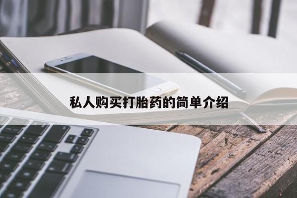 哪里有打胎药购买私人购买打胎药的简单介绍