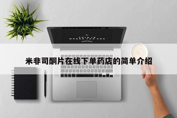 哪里有打胎药购买米非司酮片在线下单药店的简单介绍