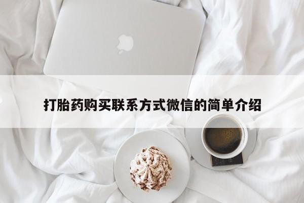哪里有打胎药购买打胎药购买联系方式微信的简单介绍