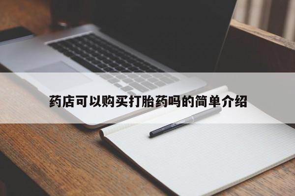哪里有打胎药购买药店可以购买打胎药吗的简单介绍