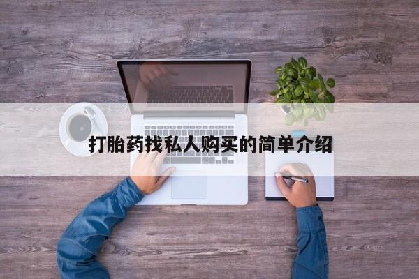 哪里有打胎药购买打胎药找私人购买的简单介绍