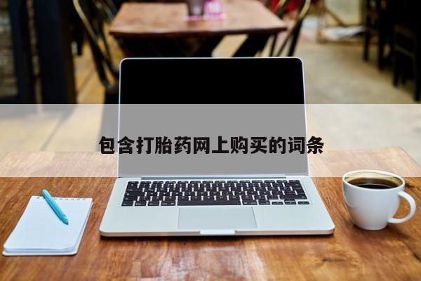 哪里有打胎药购买包含打胎药网上购买的词条