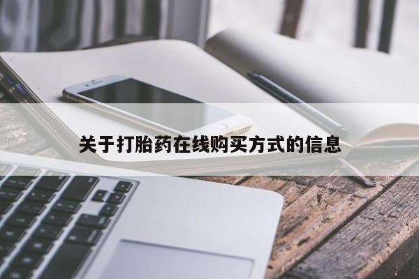哪里有打胎药购买关于打胎药在线购买方式的信息
