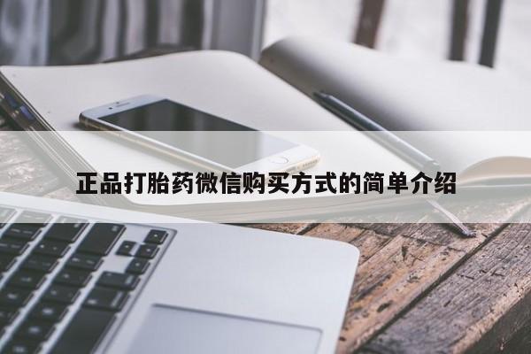 哪里有打胎药购买正品打胎药微信购买方式的简单介绍