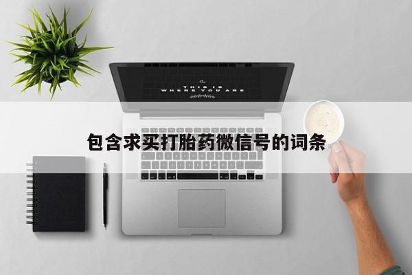 哪里有打胎药购买包含求买打胎药微信号的词条