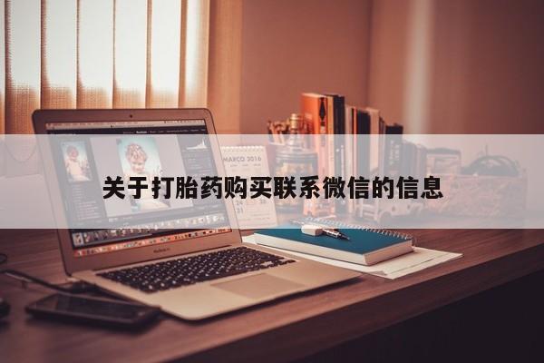 哪里有打胎药购买关于打胎药购买联系微信的信息