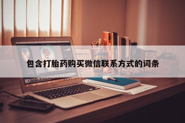 哪里有打胎药购买包含打胎药购买微信联系方式的词条