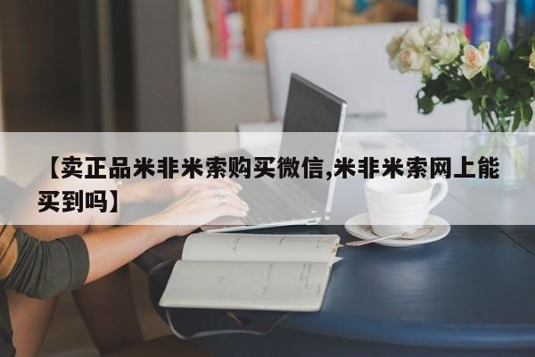 哪里有打胎药购买【卖正品米非米索购买微信,米非米索网上能买到吗】