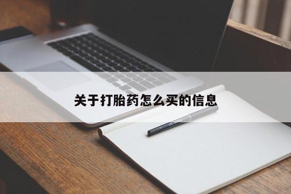 哪里有打胎药购买关于打胎药怎么买的信息