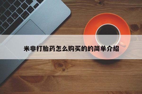 哪里有打胎药购买米非打胎药怎么购买的的简单介绍