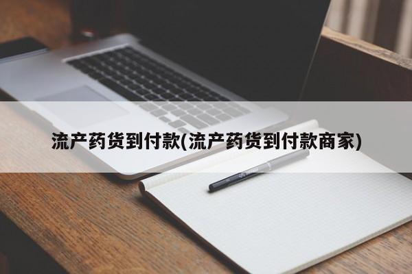哪里有打胎药购买流产药货到付款(流产药货到付款商家)