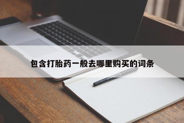 哪里有打胎药购买包含打胎药一般去哪里购买的词条