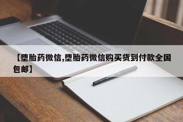 哪里有打胎药购买【堕胎药微信,堕胎药微信购买货到付款全国包邮】