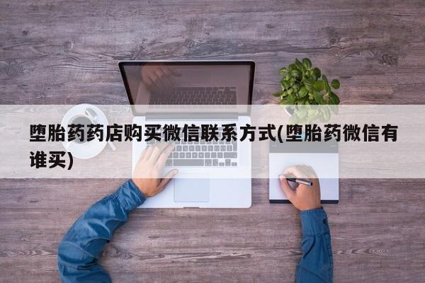 哪里有打胎药购买要闻 第69页